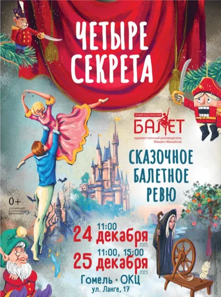 Детский балет "4 секрета" в Гомеле 24 декабря 2025 года