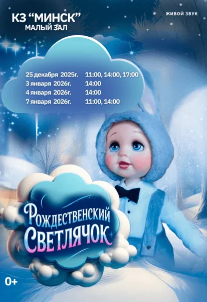 Новогоднее представление "Рождественский светлячок" в Минске 7 января 2026 года