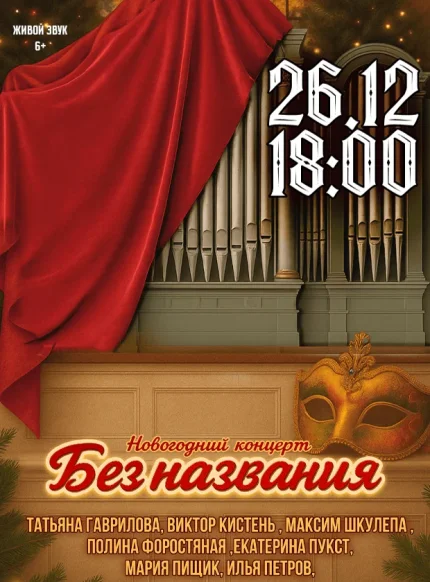 Концертная программа "Новогодний концерт "Без названия" в Минске 26 декабря 2025 года