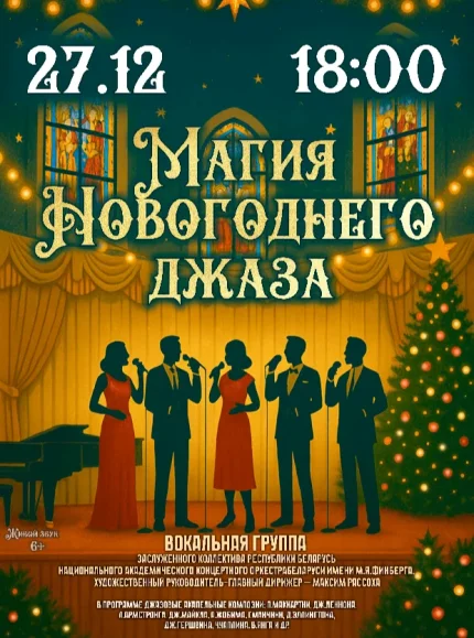 Концертная программа "Магия Новогоднего джаза"  в  Минске 27 декабря 2025 года