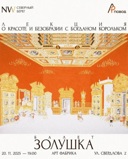 Золушка в Минске 20 ноября 2025 года