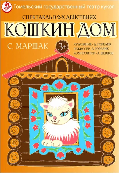 Кошкин дом в Гомеле 23 ноября 2025 года