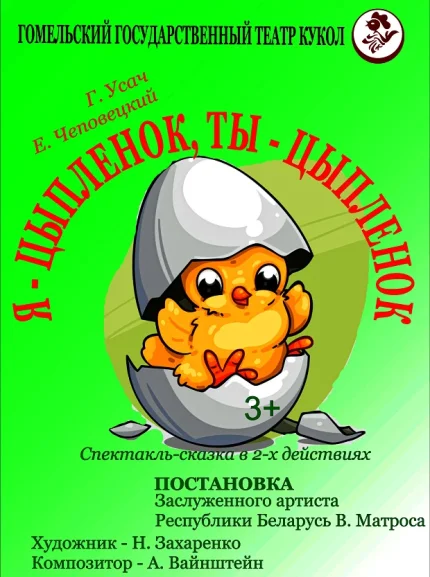 Я-цыплёнок, ты- цыплёнок в Гомеле 13 декабря 2025 года