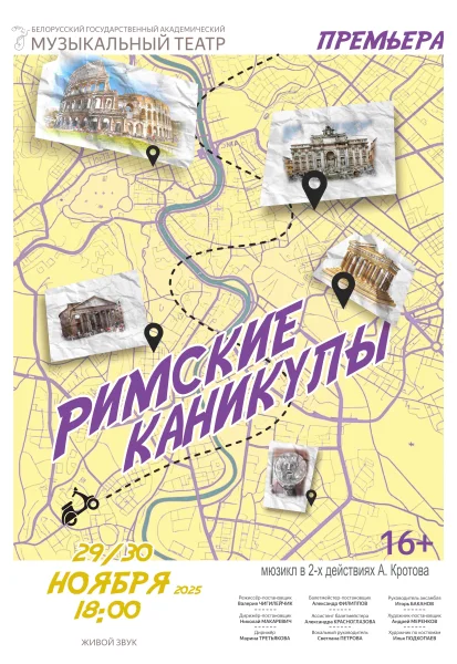 Римские каникулы  в  Минске 29 ноября 2025 года