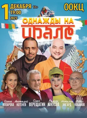 Комедия "Однажды на Урале"  в  Бресте 1 декабря 2025 года