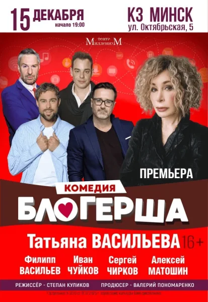 Спектакль "Блогерша"  в  Минске 15 декабря 2025 года