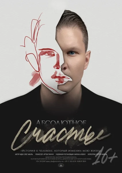 Спектакль Абсолютное счастье  в  Минске 19 декабря 2025 года