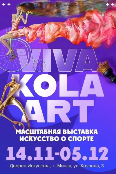 Выставка-конкурс «Viva Kola Art»  в  Минске 1 декабря 2025 года