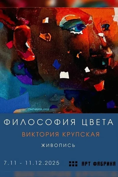Выставка «Философия цвета»  в  Минске 1 декабря 2025 года