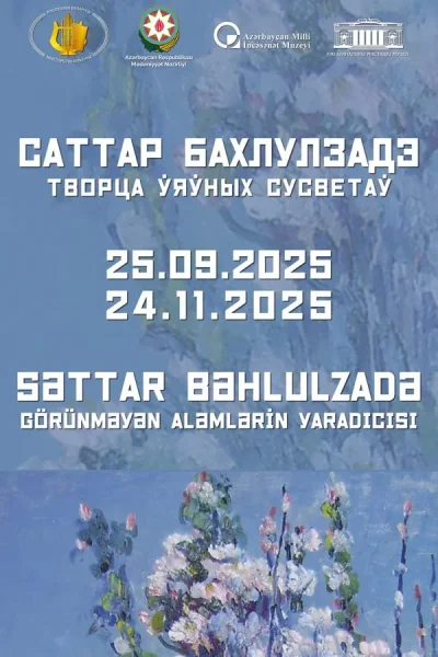 Выставка «Саттар Бахлулзаде: творец невиданных миров»  в  Минске 20 ноября 2025 года