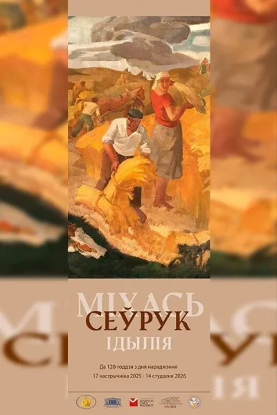 Выставка «Михась Севрук. Идиллия»  в  Минске 19 ноября 2025 года