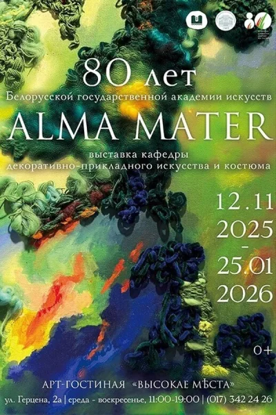 Выставка «Alma Mater»  в  Минске 19 ноября 2025 года