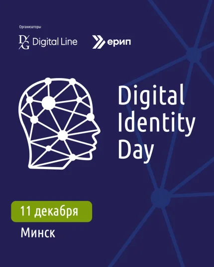 Digital Identity Day  в  Минске 11 декабря 2025 года