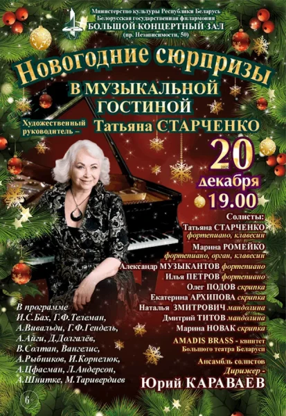 Новогодние сюрпризы в «Музыкальной гостиной» в Минске 20 декабря 2025 года