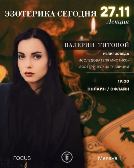 Эзотерика сегодня | Взгляд религиоведа в Минске 27 ноября 2025 года