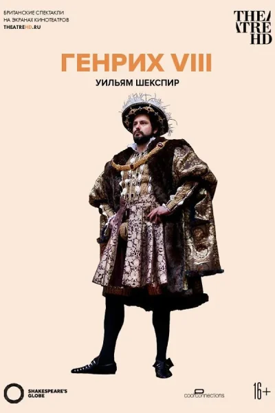 TheatreHD: Globe: Генрих VIII (SUB) в Минске 25 ноября 2025 года