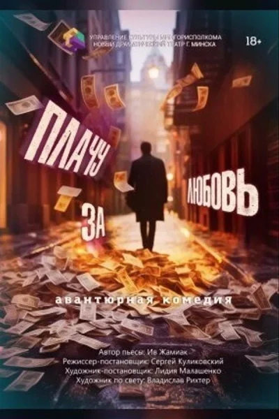 Спектакль «Плачу за любовь» в Минске 14 января 2026 года