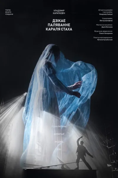 Спектакль «Дзікае паляванне караля Стаха» в Минске 26 ноября 2025 года