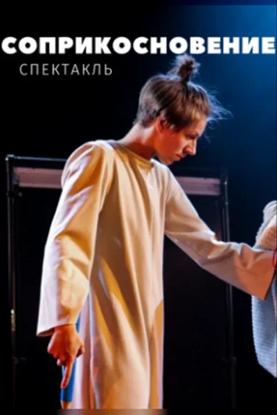 Спектакль «Соприкосновение» в Минске 27 ноября 2025 года