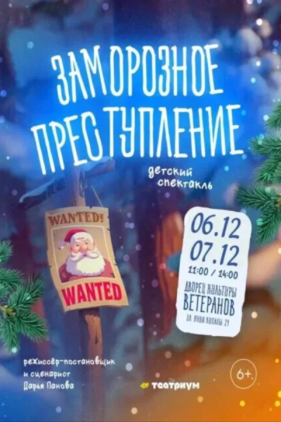 Спектакль «Заморозное преступление» в Минске 6 декабря 2025 года