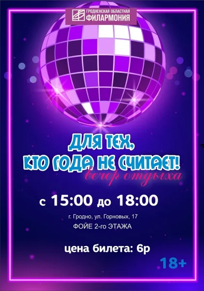 Концертное мероприятие "Для тех, кто года не считает"  в  Гродно 30 ноября 2025 года