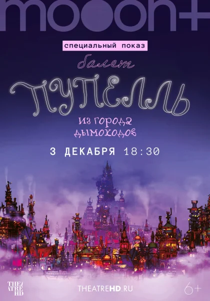 Пупелль из города дымоходов. Специальный показ в Минске 3 декабря 2025 года