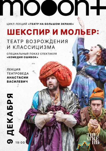 Комедия ошибок (RU SUB). Специальный показ в Минске 9 декабря 2025 года