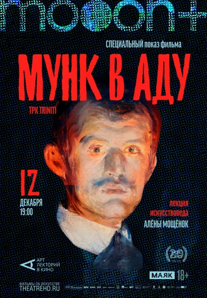 Мунк в аду. Специальный показ в Гродно 12 декабря 2025 года
