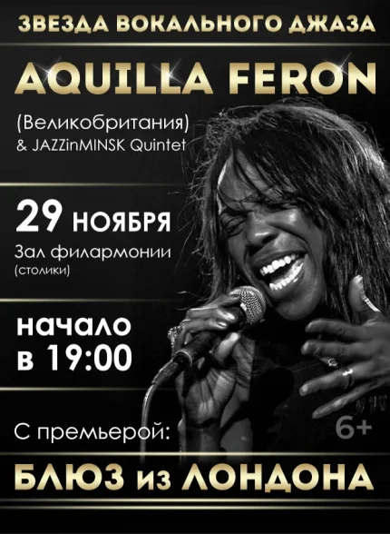Джазовый вечер в филармонии. Аквилла Ферон  в  Бресте 29 ноября 2025 года