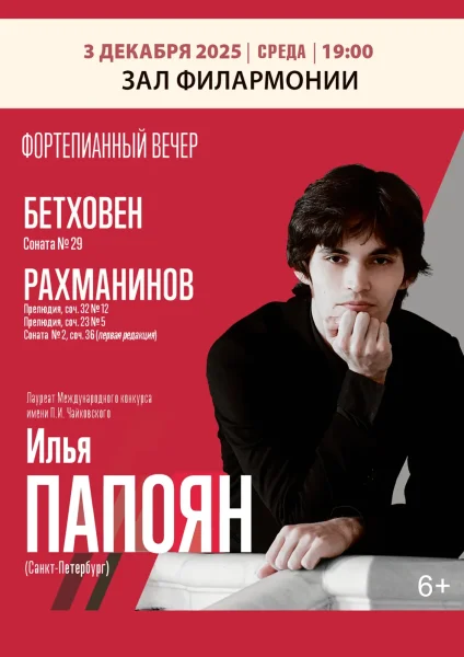 Фортепианный вечер. Илья Папоян 6+  в  Витебске 3 декабря 2025 года