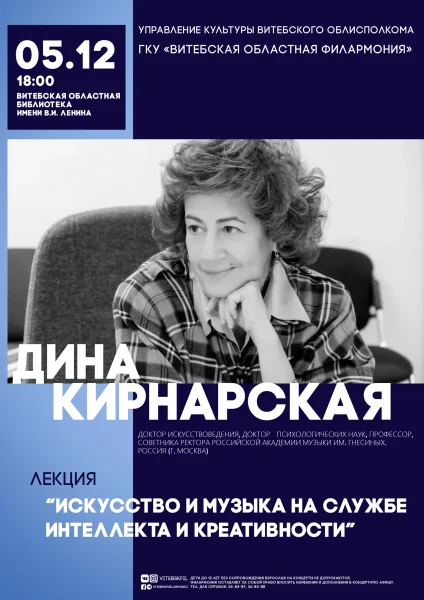 Искусство и музыка на службе интеллекта и креативности  в  Витебске 5 декабря 2025 года