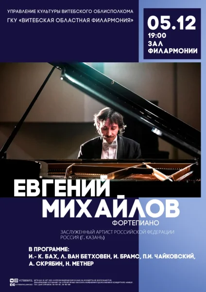Евгений Михайлов (Фортепиано)  в  Витебске 5 декабря 2025 года