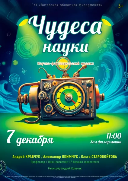 Спектакль "Чудо науки"  в  Витебске 7 декабря 2025 года