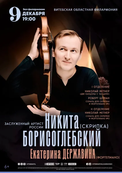 Концерт Никиты Борисоглебского  в  Витебске 9 декабря 2025 года