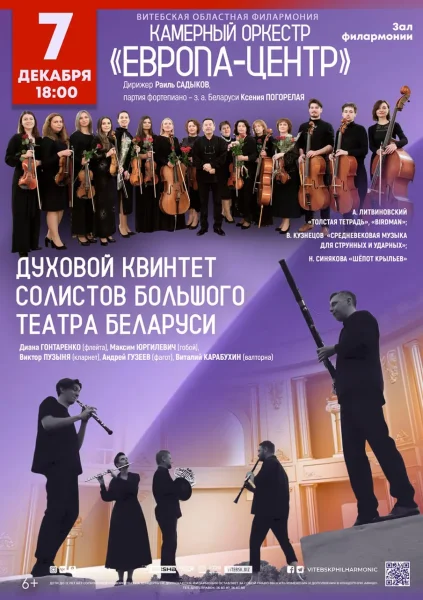 “Европа-Центр", ”Духовой квинтет Большого театра Беларуси  в  Витебске 7 декабря 2025 года