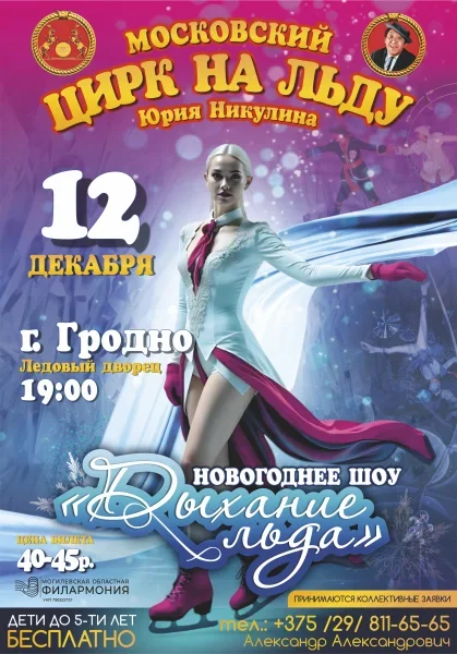 Московский цирк на льду Юрия Никулина в Гродно 12 декабря 2025 года