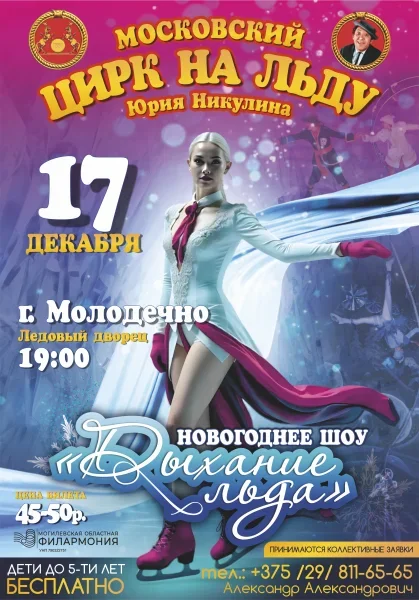 Московский цирк на льду Юрия Никулина в Молодечно 17 декабря 2025 года