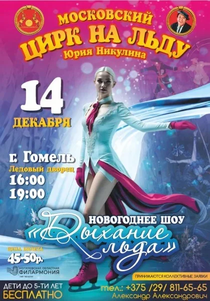 Московский цирк на льду Юрия Никулина в Гомеле 14 декабря 2025 года