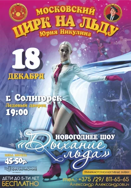 Московский цирк на льду Юрия Никулина в Солигорске 18 декабря 2025 года