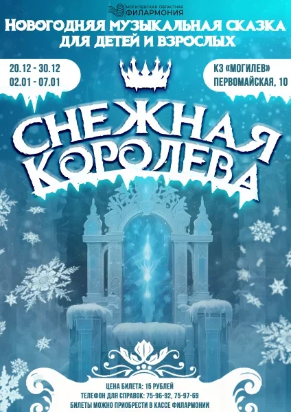 Снежная королева в Могилеве 2 января 2026 года