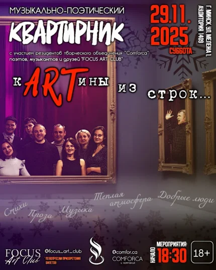 Вечер авторской поэзии "KARтины из строк"  в  Минске 29 ноября 2025 года