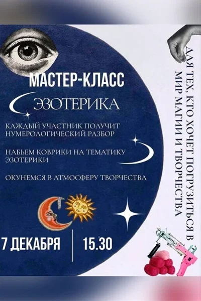 Мастер-класс по тафтингу «Эзотерика»  in  Minsk 7 december 2025 of the year