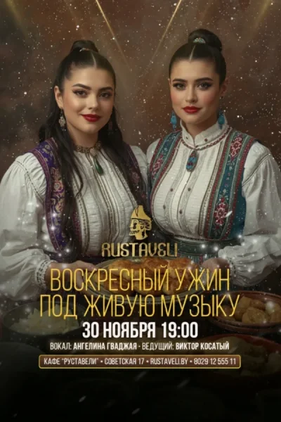 Воскресный ужин под живую музыку  в  Минске 30 ноября 2025 года
