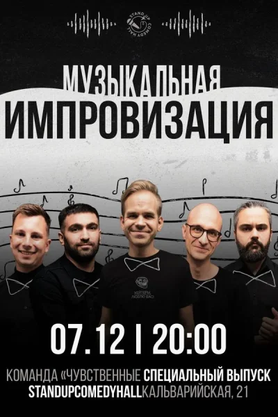 Шоу импровизация от команды «Чувственные» в Минске 7 декабря 2025 года