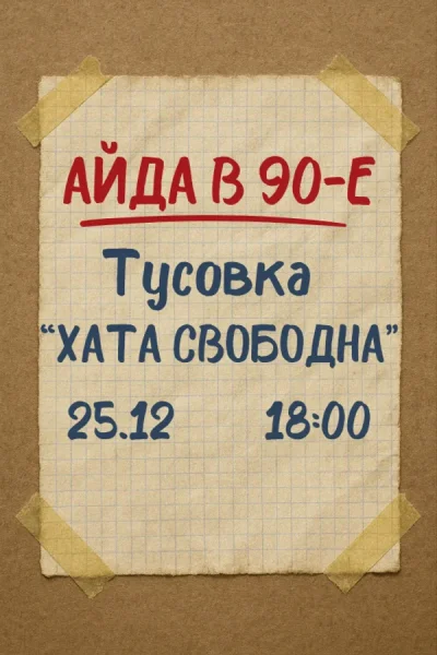 Назад в 90-е. Хата свободна  в  Минске 25 декабря 2025 года