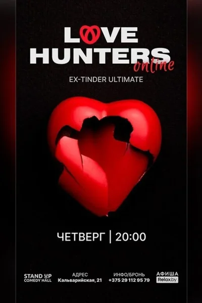 Love Hunters Online в Минске 4 декабря 2025 года