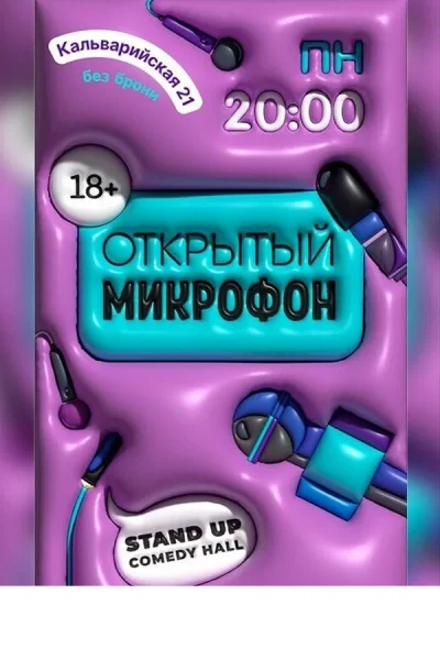 Шоу «Открытый микрофон» в Минске 1 декабря 2025 года