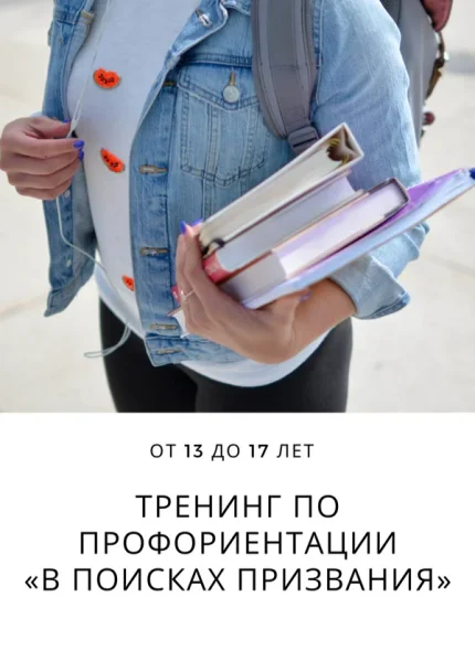 Тренинг по профориентации «В поисках призвания»  в  Минске 10 января 2026 года