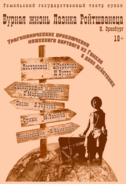 Бурная жизнь Лазика Ройтшванеца в Гомеле 28 ноября 2025 года