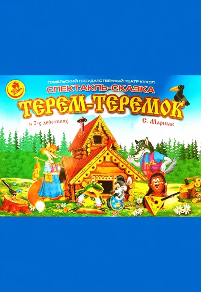 Терем-теремок в Гомеле 29 ноября 2025 года